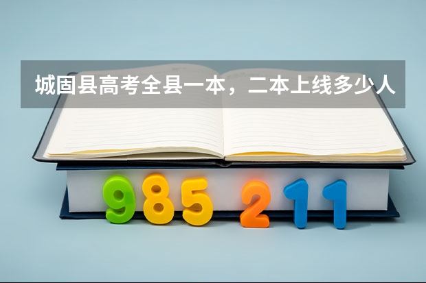 城固县高考全县一本，二本上线多少人