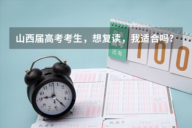 山西届高考考生，想复读，我适合吗？给个建议