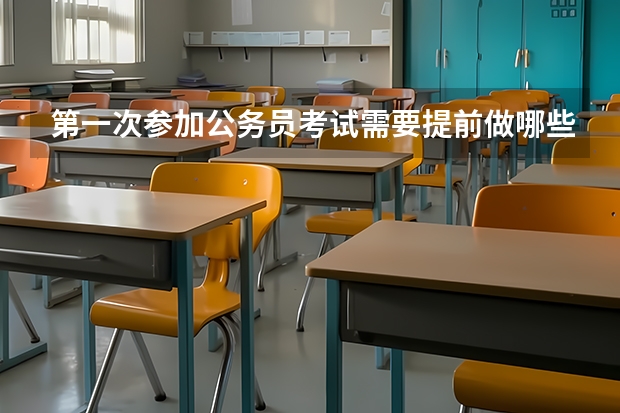 第一次参加公务员考试需要提前做哪些准备？