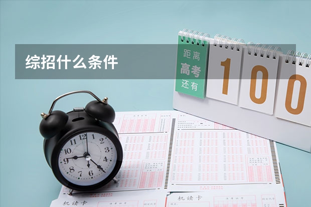 综招什么条件