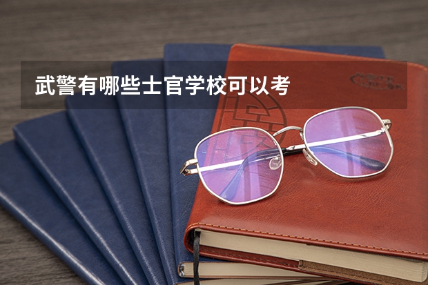 武警有哪些士官学校可以考