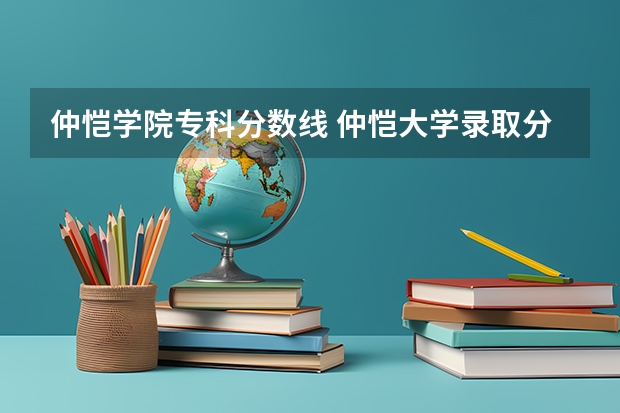 仲恺学院专科分数线 仲恺大学录取分数线2023