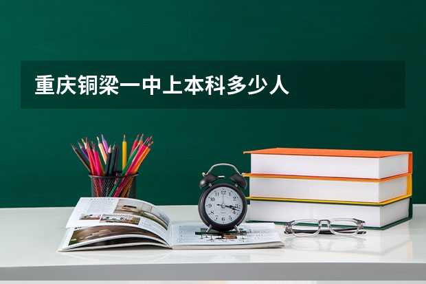 重庆铜梁一中上本科多少人