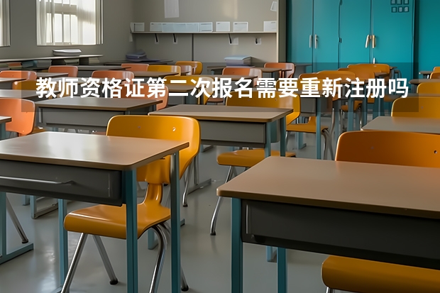 教师资格证第二次报名需要重新注册吗