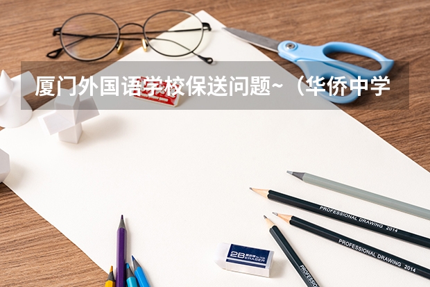 厦门外国语学校保送问题~（华侨中学乐群班保送双十条件）