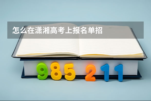 怎么在潇湘高考上报名单招