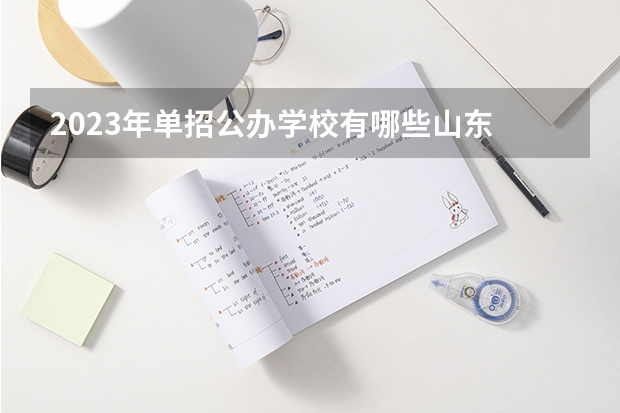2023年单招公办学校有哪些山东