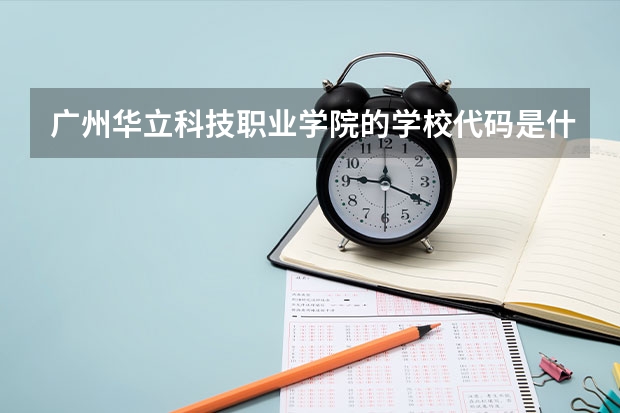 广州华立科技职业学院的学校代码是什么