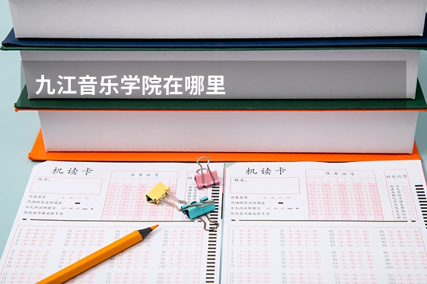 九江音乐学院在哪里