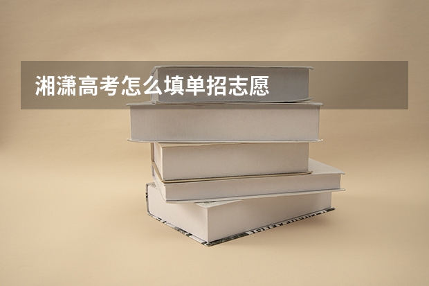 湘潇高考怎么填单招志愿