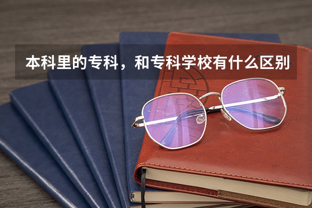 本科里的专科，和专科学校有什么区别？