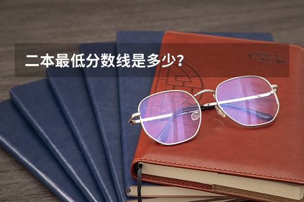 二本最低分数线是多少？