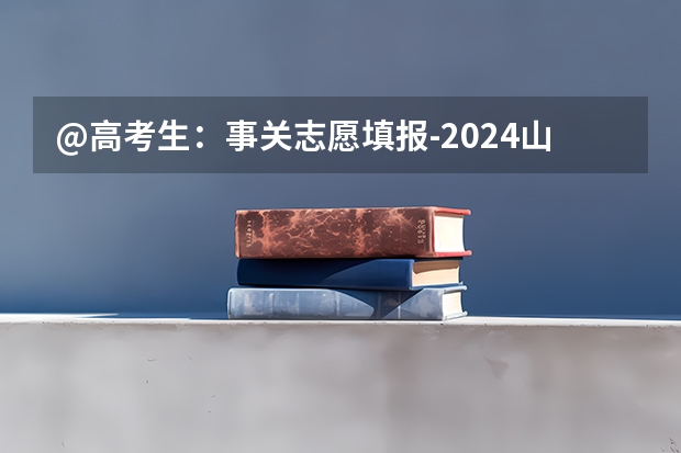 @高考生：事关志愿填报-2024山东高考志愿7月5-7日高考志愿填报详细步骤，转给考生→ 山东成人高考报名在哪儿报？