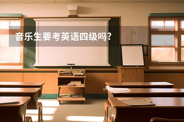 音乐生要考英语四级吗?