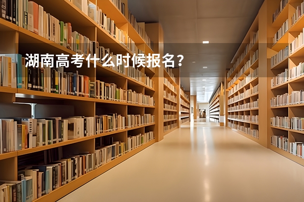 湖南高考什么时候报名？