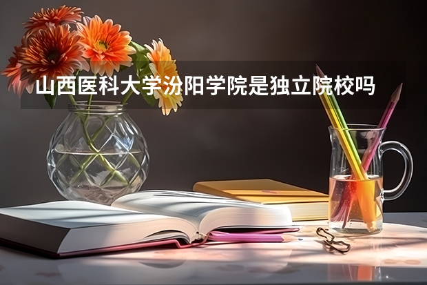 山西医科大学汾阳学院是独立院校吗