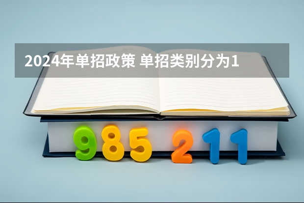 2024年单招政策 单招类别分为10大类
