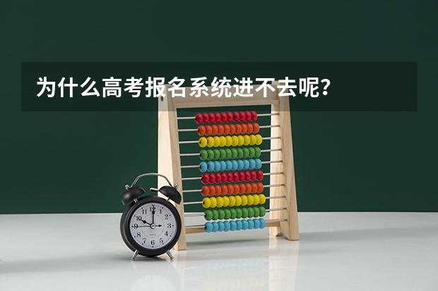 为什么高考报名系统进不去呢?