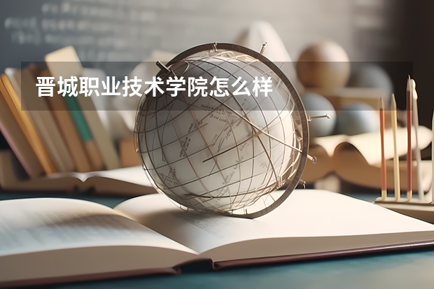 晋城职业技术学院怎么样