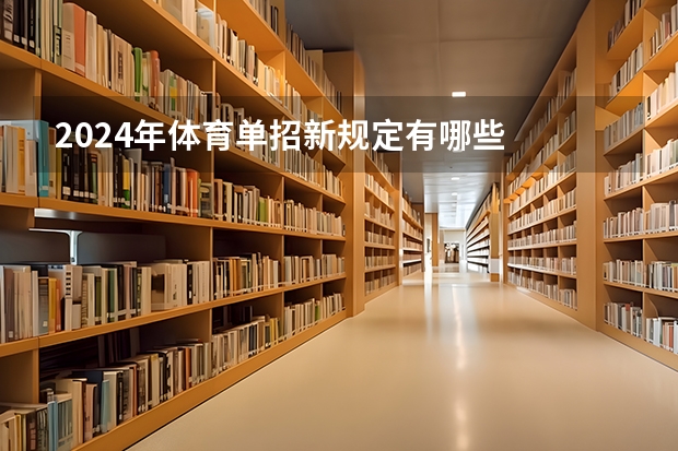 2024年体育单招新规定有哪些