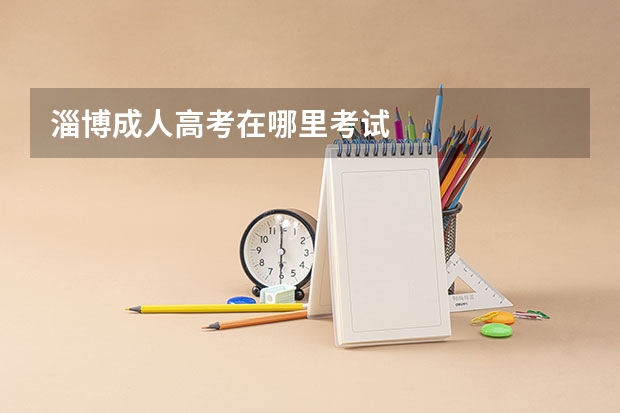淄博成人高考在哪里考试