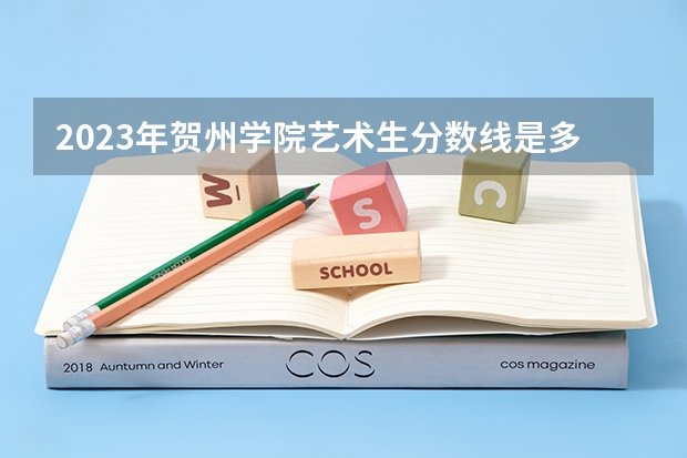 2023年贺州学院艺术生分数线是多少？