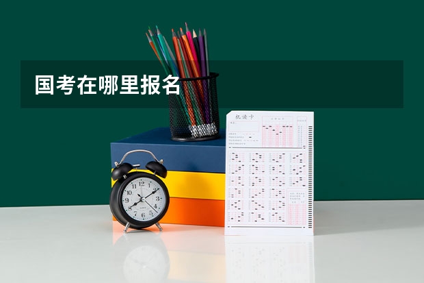 国考在哪里报名