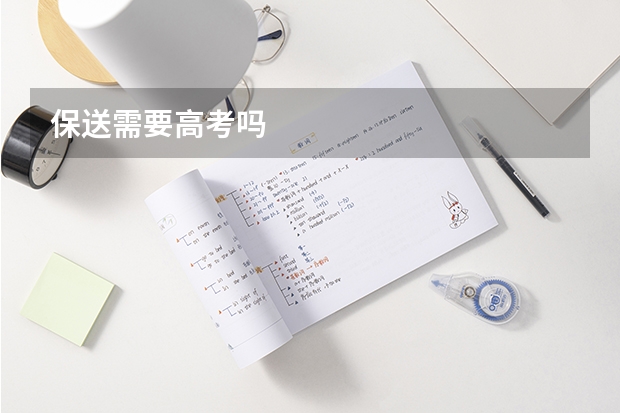 保送需要高考吗