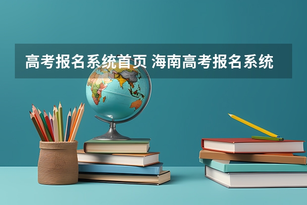 高考报名系统首页 海南高考报名系统登录入口
