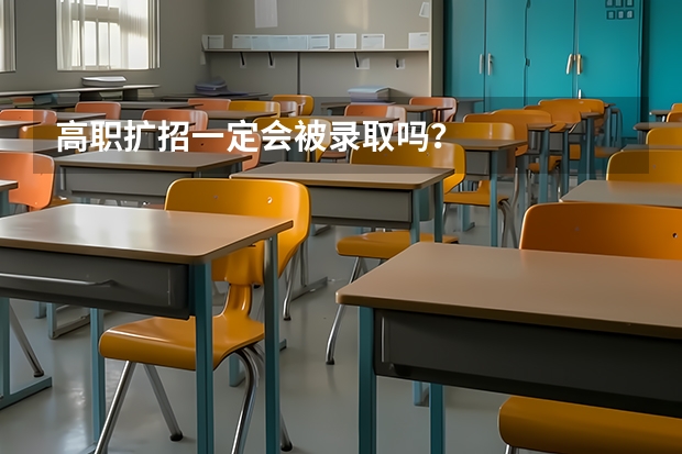 高职扩招一定会被录取吗?