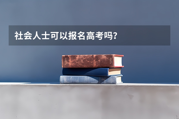 社会人士可以报名高考吗？