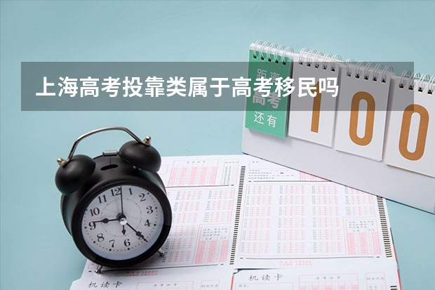 上海高考投靠类属于高考移民吗