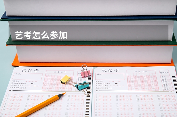 艺考怎么参加