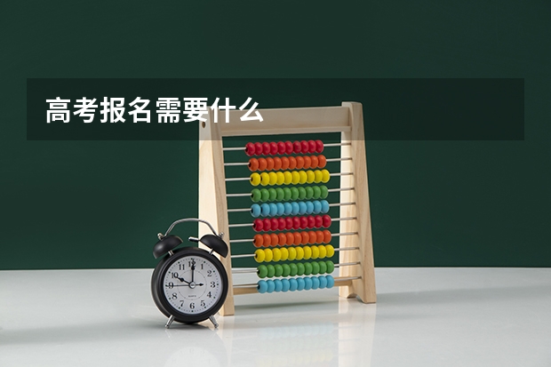 高考报名需要什么