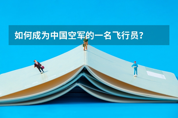 如何成为中国空军的一名飞行员？