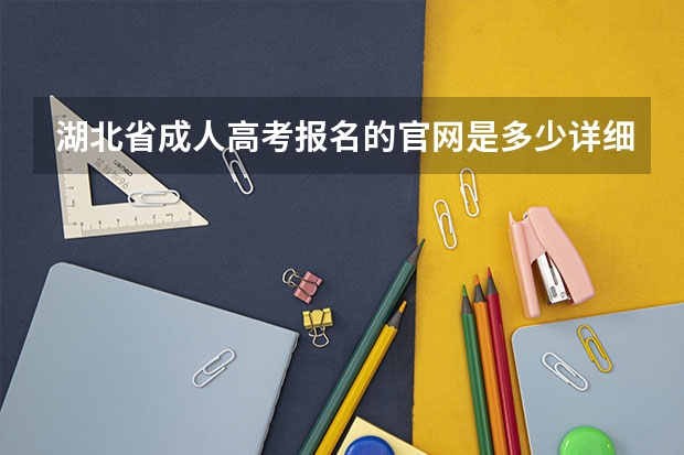 湖北省成人高考报名的官网是多少详细流程是什么？