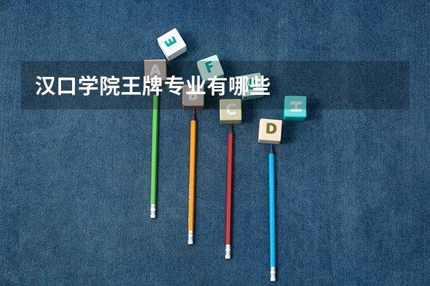 汉口学院王牌专业有哪些