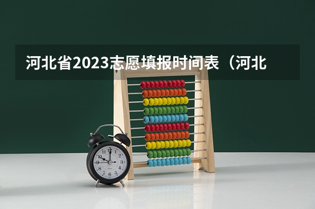 河北省2023志愿填报时间表（河北高考志愿时间表安排）