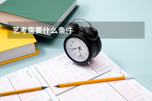 艺考需要什么条件
