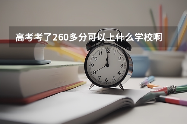 高考考了260多分可以上什么学校啊?