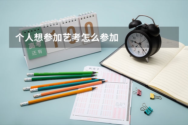 个人想参加艺考怎么参加