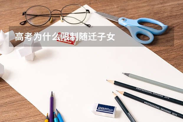 高考为什么限制随迁子女