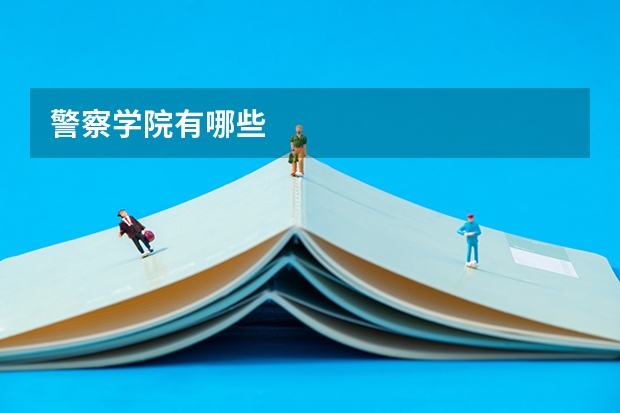 警察学院有哪些