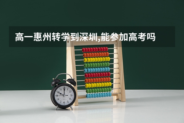 高一惠州转学到深圳,能参加高考吗