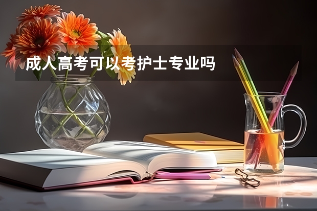 成人高考可以考护士专业吗