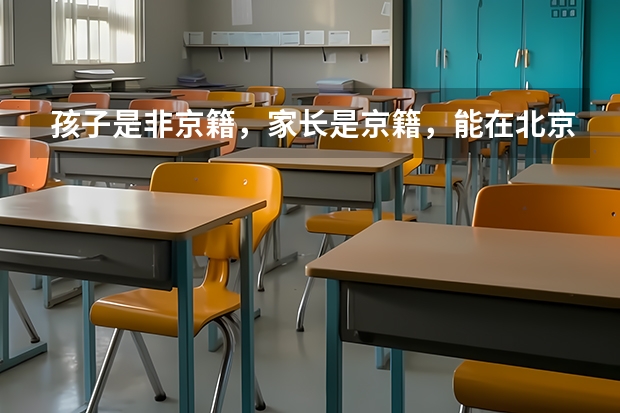 孩子是非京籍，家长是京籍，能在北京高考吗？