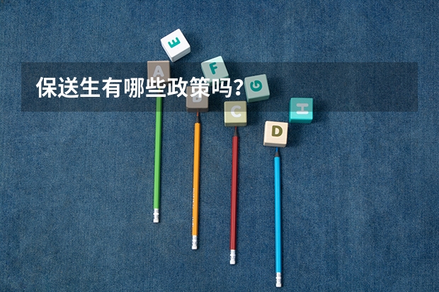 保送生有哪些政策吗?
