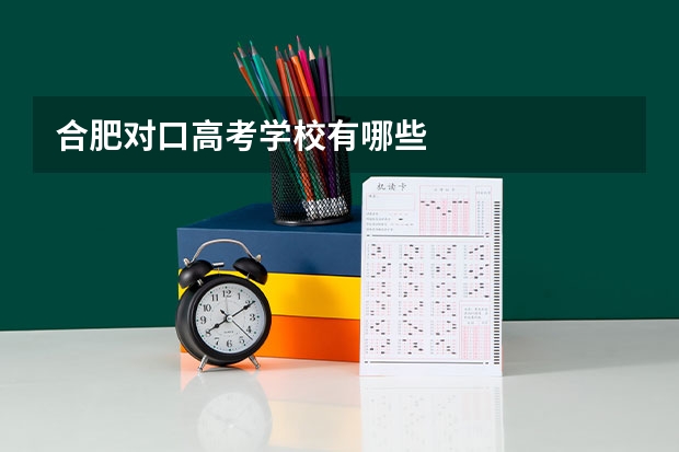 合肥对口高考学校有哪些