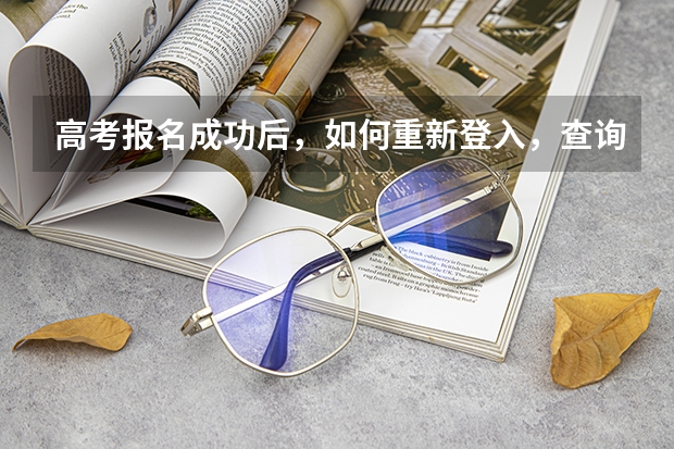 高考报名成功后，如何重新登入，查询报名信息