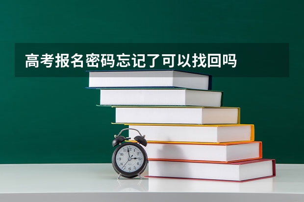 高考报名密码忘记了可以找回吗